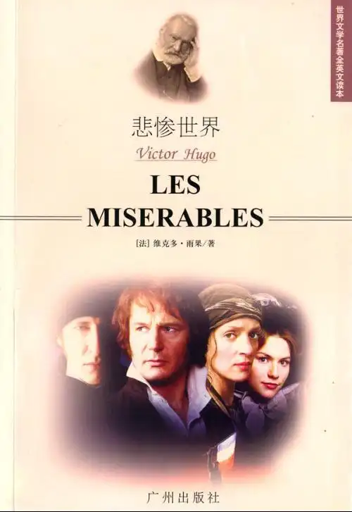 读《悲惨世界》（五）爱蓬妮