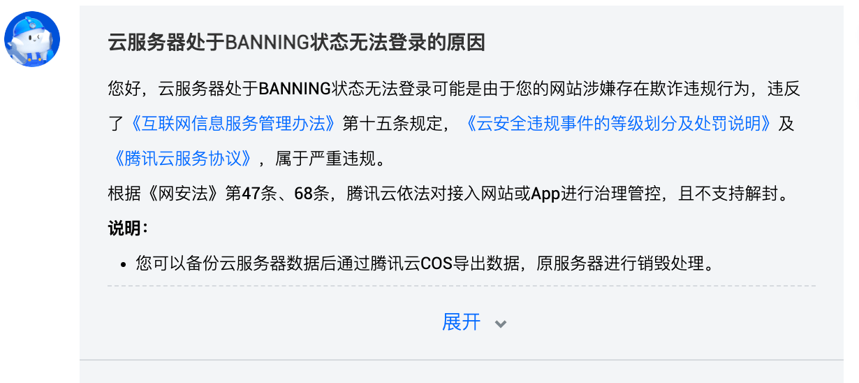 腾讯云服务器被BANNING
